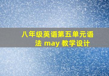 八年级英语第五单元语法 may 教学设计